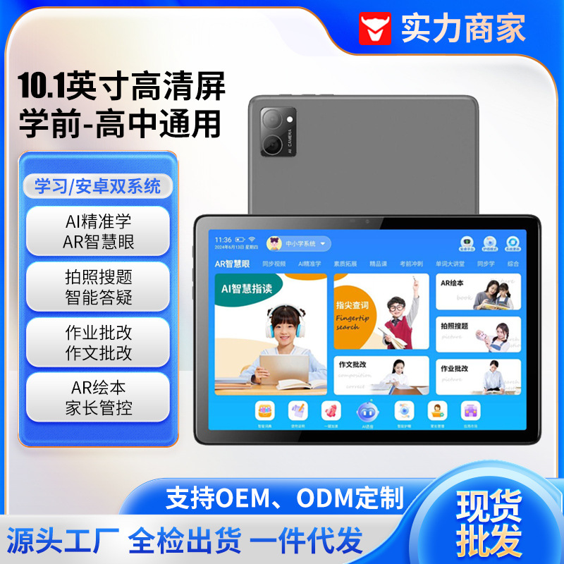 10.1寸4G全网通家教机学习平板同步小初高课本同步护眼早教学习机