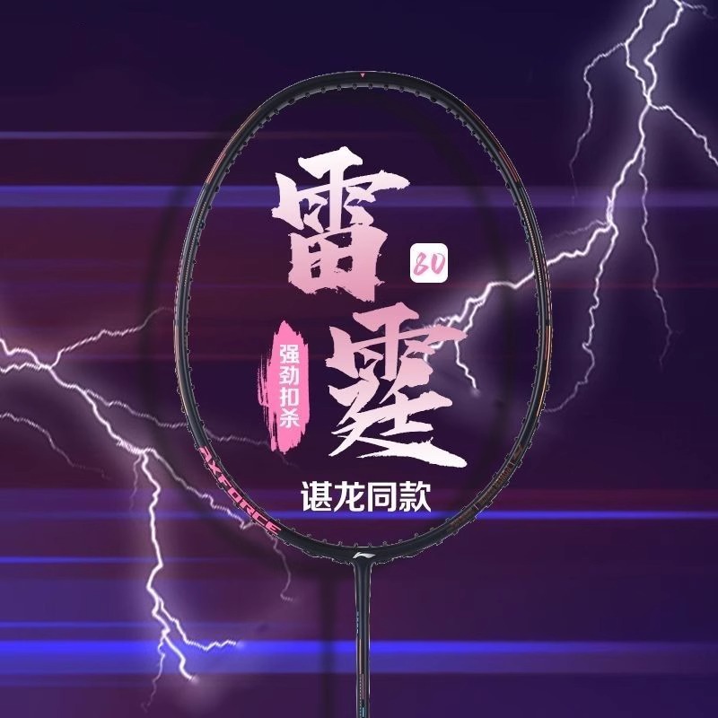 正品李宁雷霆80羽毛球拍碳纤维进攻谌龙同款官方旗舰店全碳素纤维