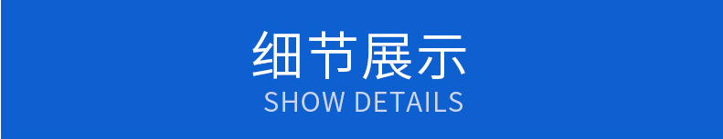 细节展示