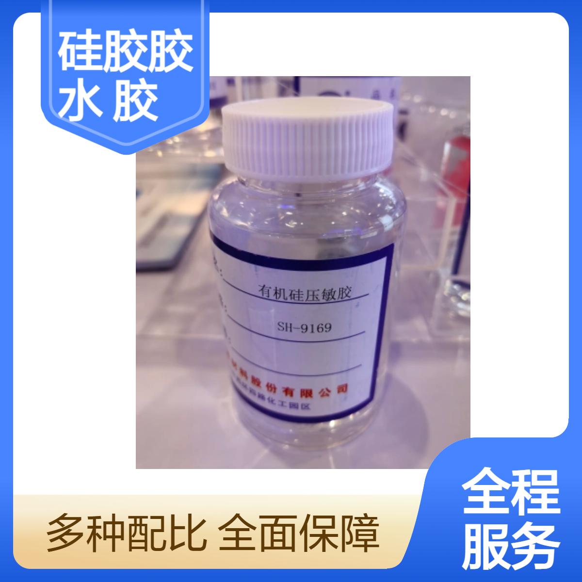 四海 有机硅硅胶胶水 BPO固化 耐热260度 制作PET 聚酰亚胺胶带