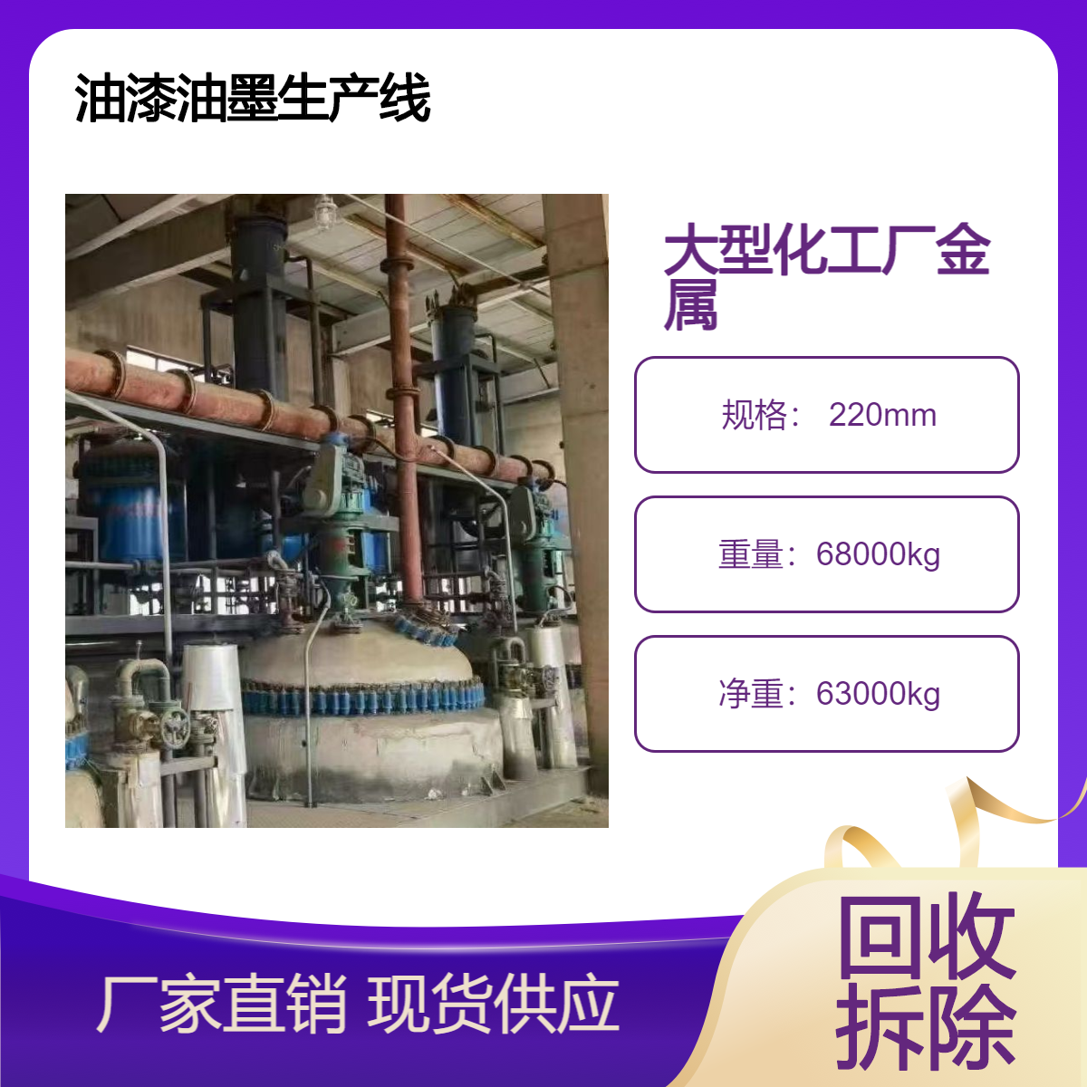 不锈钢油墨设备收购 江 门蓬江油漆油墨生产线回收 大型反应釜拆除
