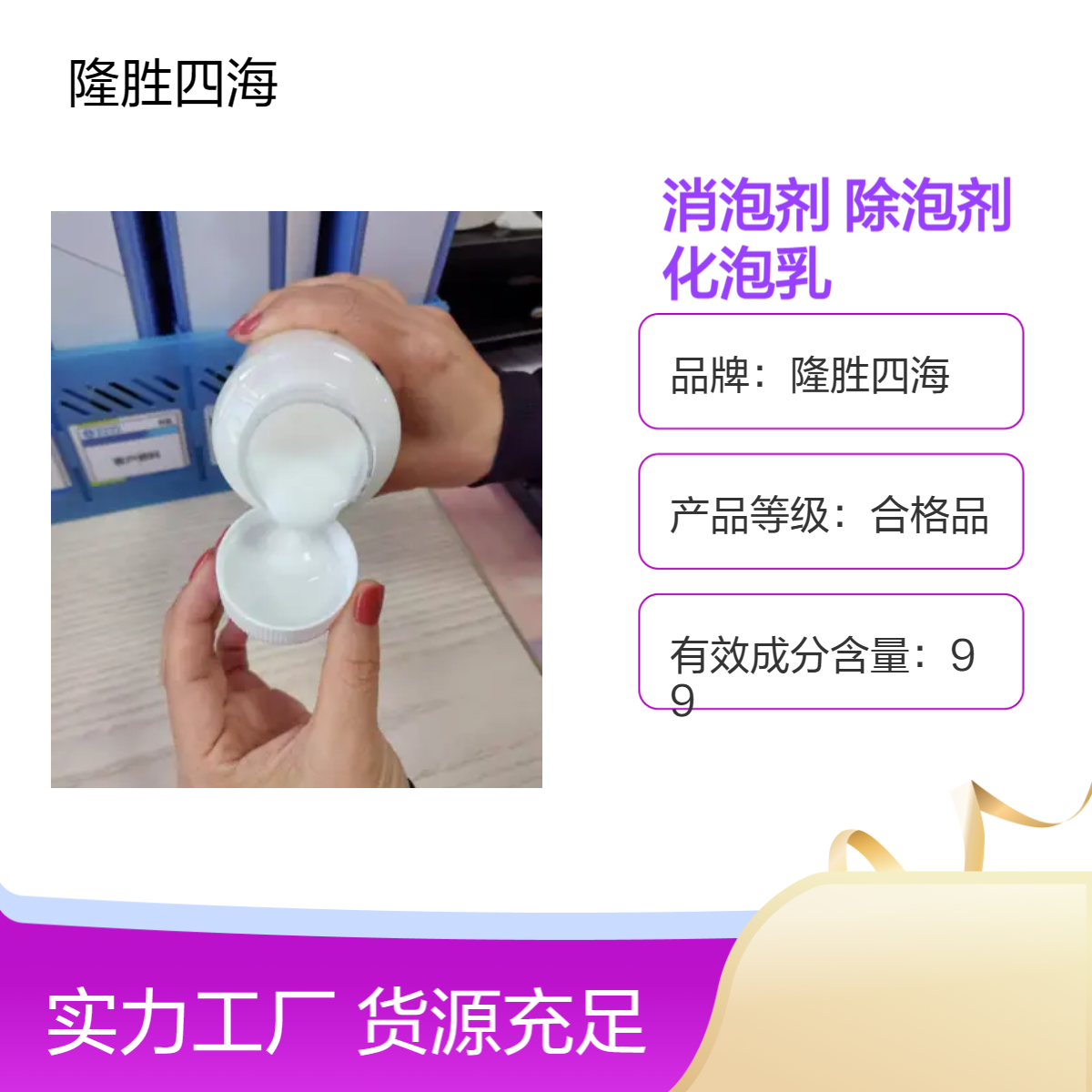 四海 食品消泡剂SH-D120 大豆蛋白提取除泡剂 肉制品加工化泡乳
