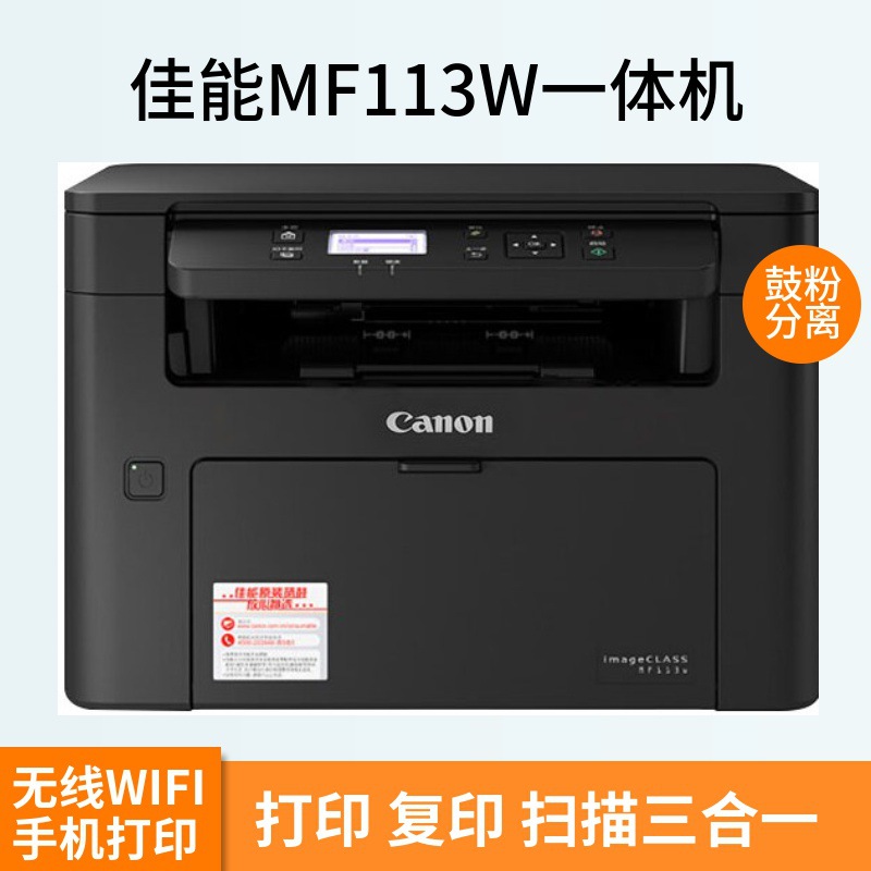 佳能 MF3010/113w无线黑白激光多功能打印一体机复印扫描家用办公