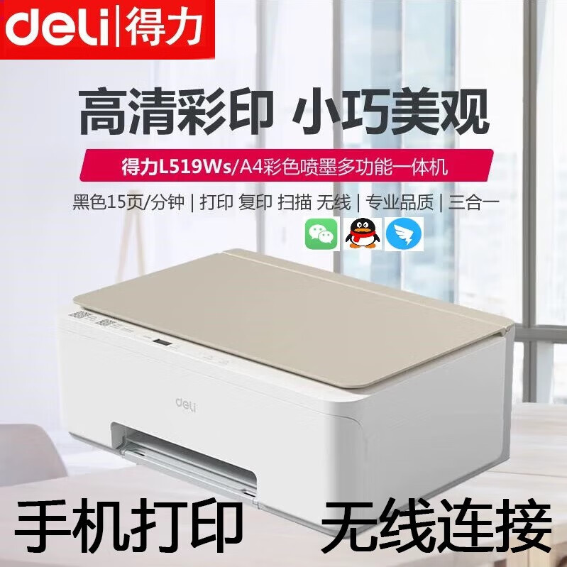 得力L519Ws无线彩色一体机喷墨家用办公复印扫描多功能远程打印机