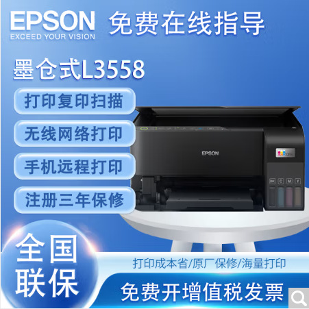爱普生L3556/L3558 彩色喷墨打印机手机无线多功能一体机家用办公