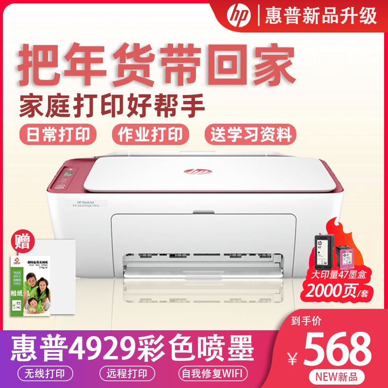 HP惠普4828彩色喷墨打印机家用4929 复印扫描 无线打印 学生作业