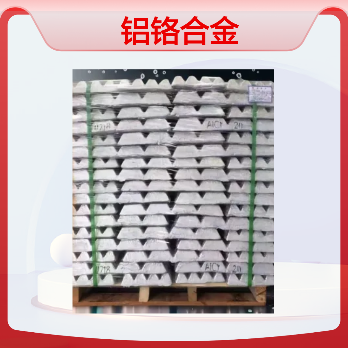 圣源供应 铝铬合金 铝铬10 铝铬20 AlCr 华夫块 规格齐全