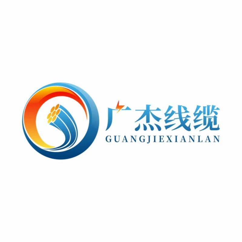 河北广杰线缆有限公司