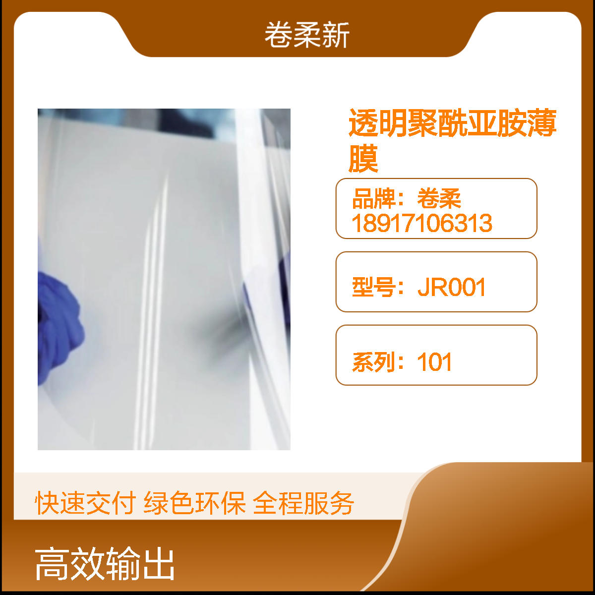 透明聚酰亚胺薄膜 cpi无色薄膜 高透耐温 助力手机电子柔性屏 卷柔