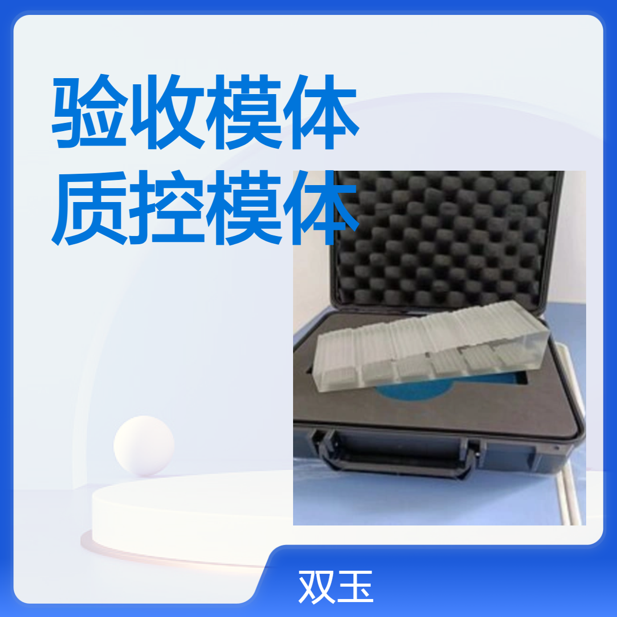 X射线机验收模体X射线质控模体QA体模订制