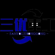 三优重工(山东)有限公司