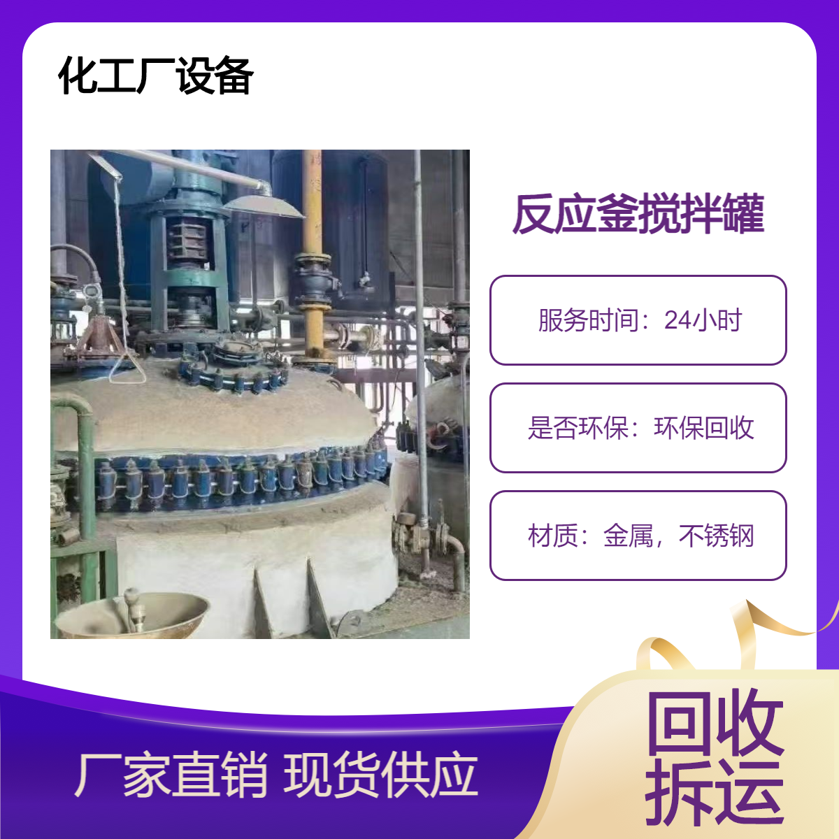 化工厂设备 二手搅拌釜反应器 整厂旧反应釜回收 收购拆除处置