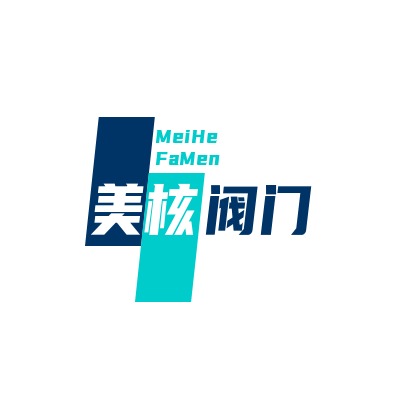 上海美核阀门有限公司