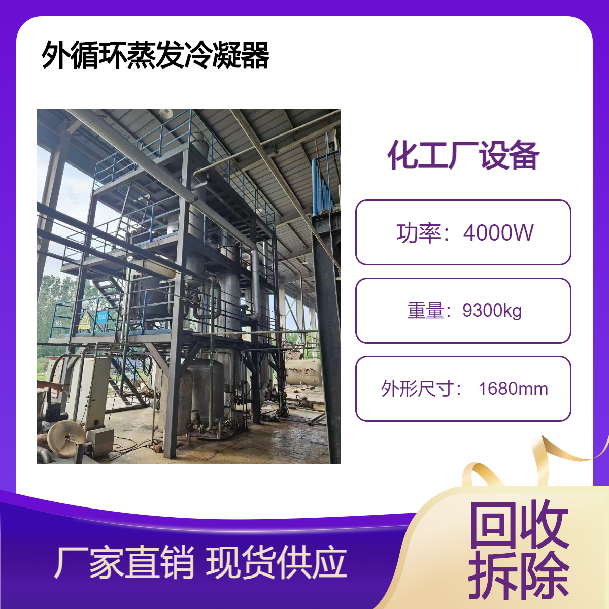 回收二手工厂设备 收购混合式传热化工设备 外循环蒸发冷凝器拆除