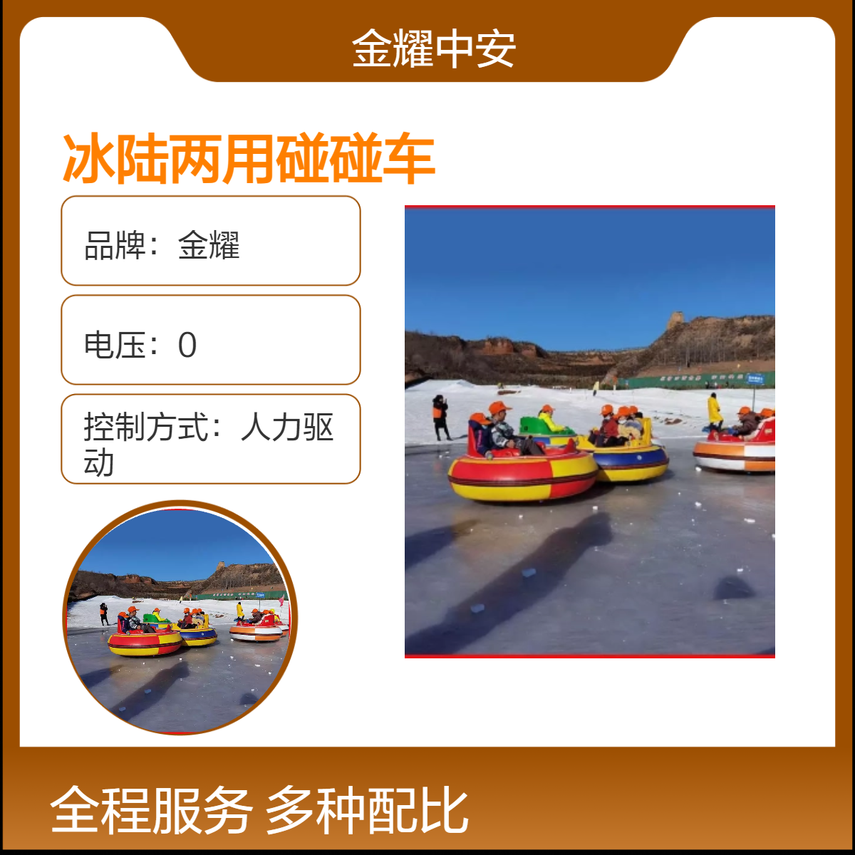 金耀冰陆两用碰碰车 戏雪乐园冰雪设备 耐冻使用时间长JY-77