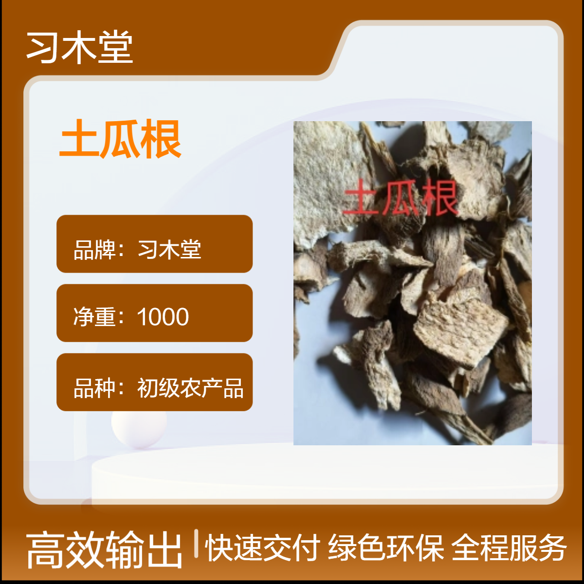 习木堂 原色 土瓜根 当季新货 无硫 自然晒干 原药材 散装