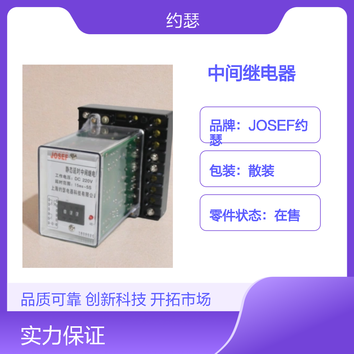 JOSEF约瑟 JZS-7/241中间继电器 AC220V 板前接线