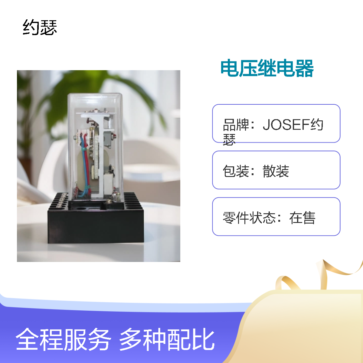 JOSEF约瑟 DY-21C电压继电器 50~200V 板前带座