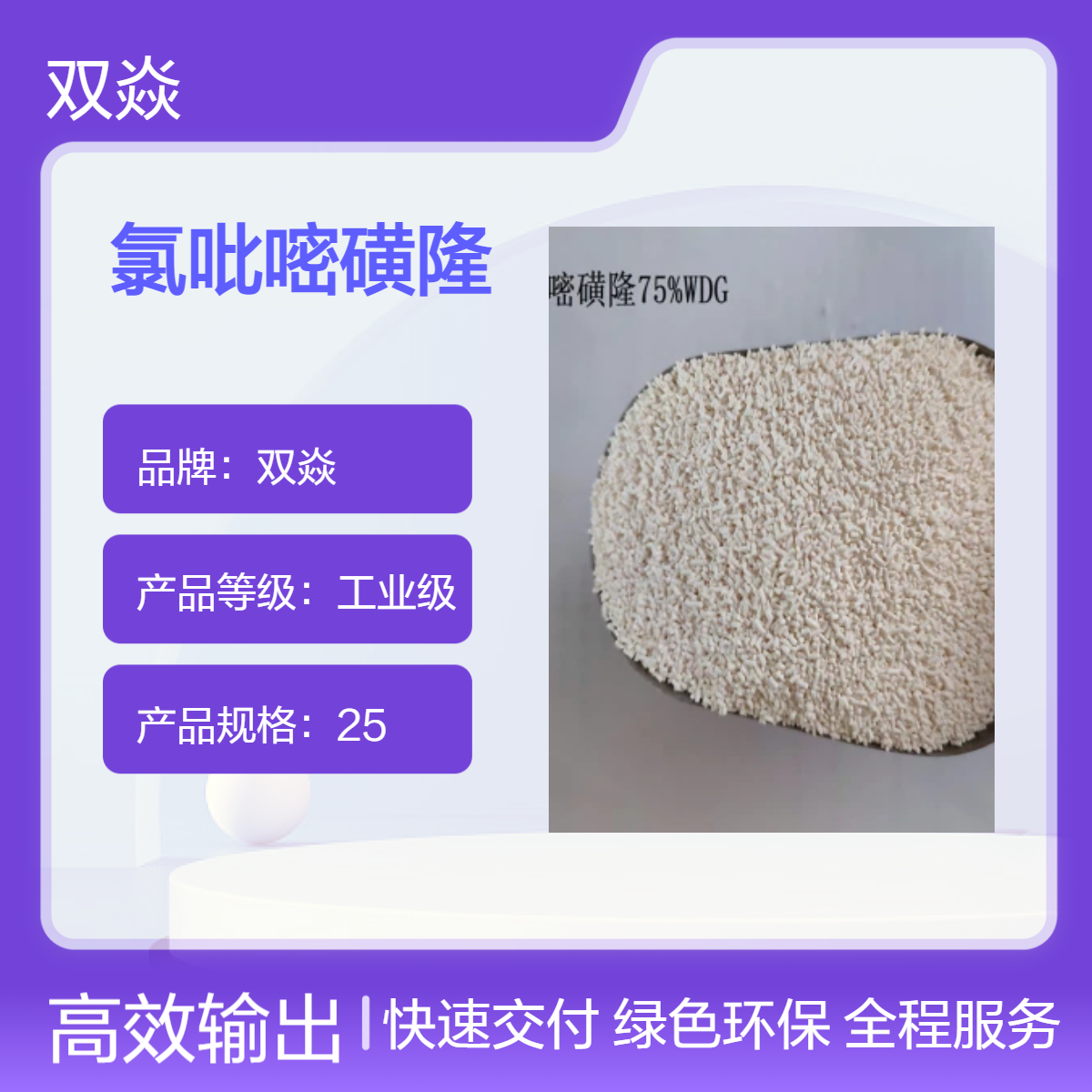农用除草氯吡嘧磺隆75%WDG生产供应CAS号100784-20-1