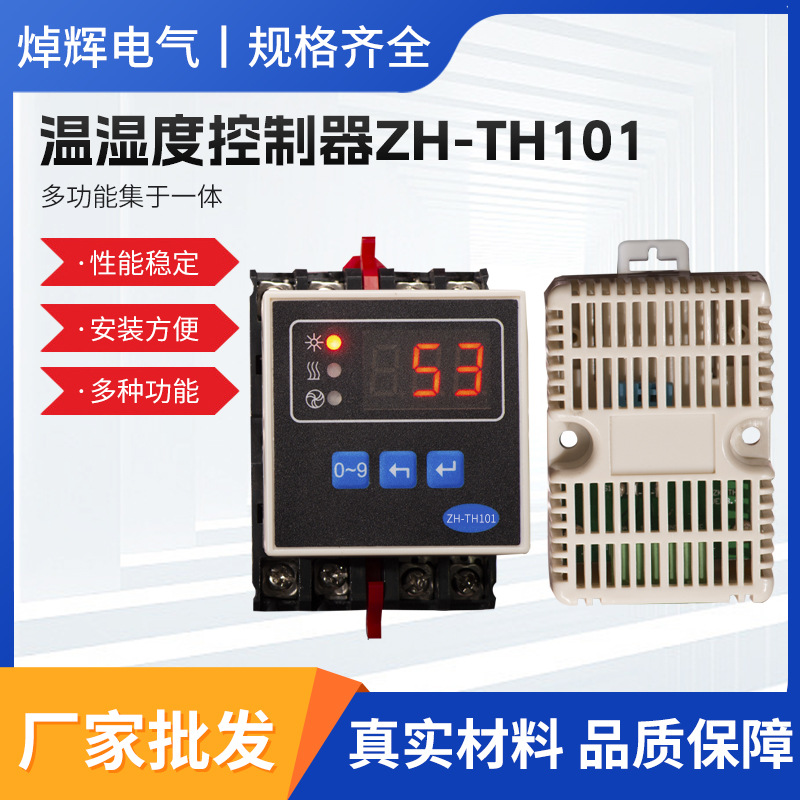 焯辉电气温湿度控制器ZH-TH101全自动高压开关配电柜温湿度控制器