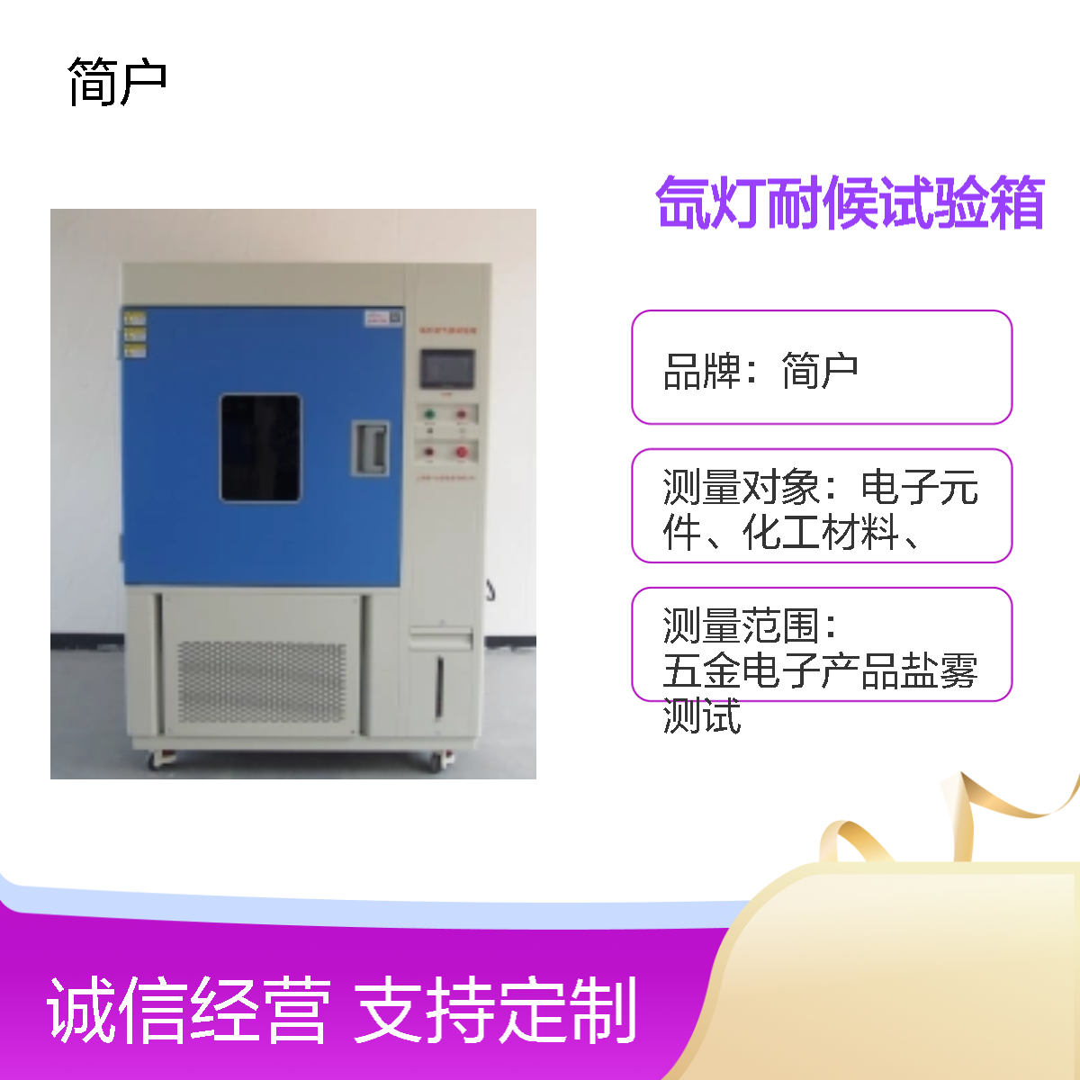 简户厂家 耐气候试验机 数据精准记录 便捷操作 电子产品耐老化测试
