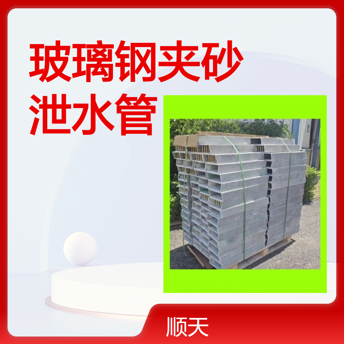 我们是真的大厂玻璃钢夹砂泄水管450*160一级质量 顺天