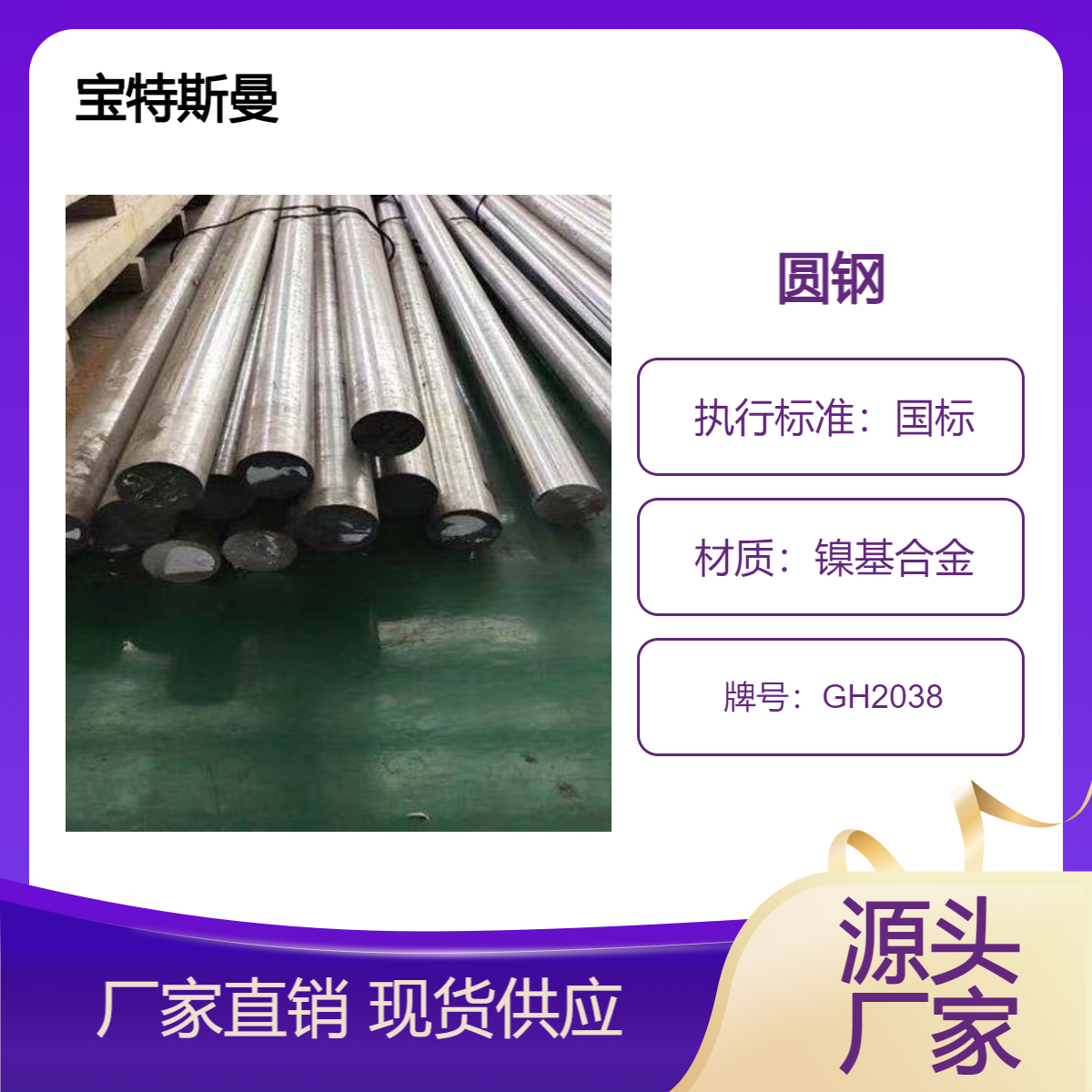 宝特斯曼 GH2038镍基变形高温合金 圆棒规格齐全