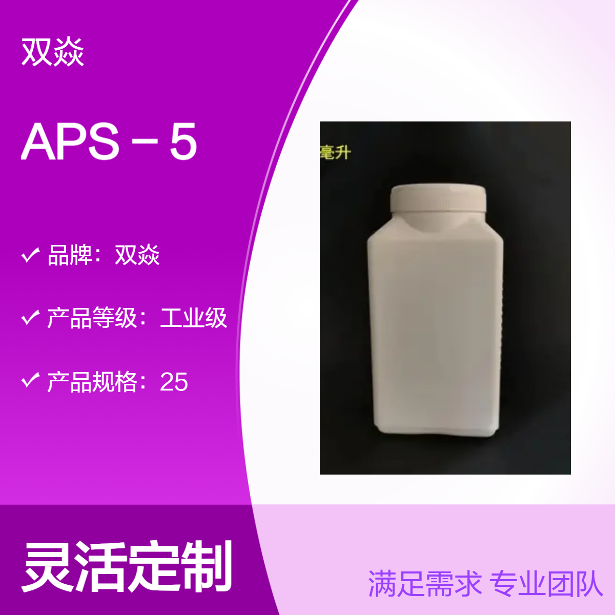 高纯试剂 用于科研APS - 5国内生产供应CAS号193884-53-6