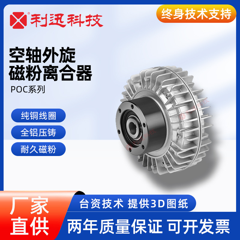台湾利迅空轴外旋磁粉离合器磁粉制动器刹车POC三菱兰菱威政研新