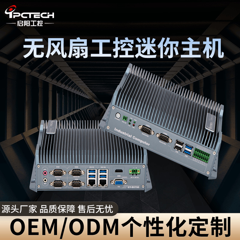 【启阳工控】全封闭工控主机嵌入式工业多网口计算机无风扇可定制