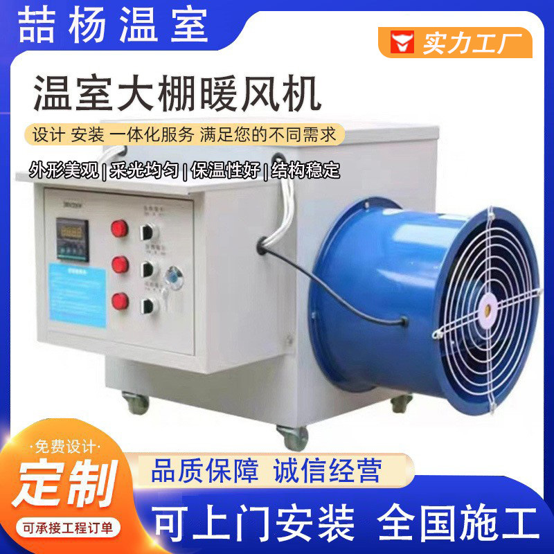种植大棚暖风机 节能温室养殖 蔬菜棚大面积取暖温室 电动暖风机