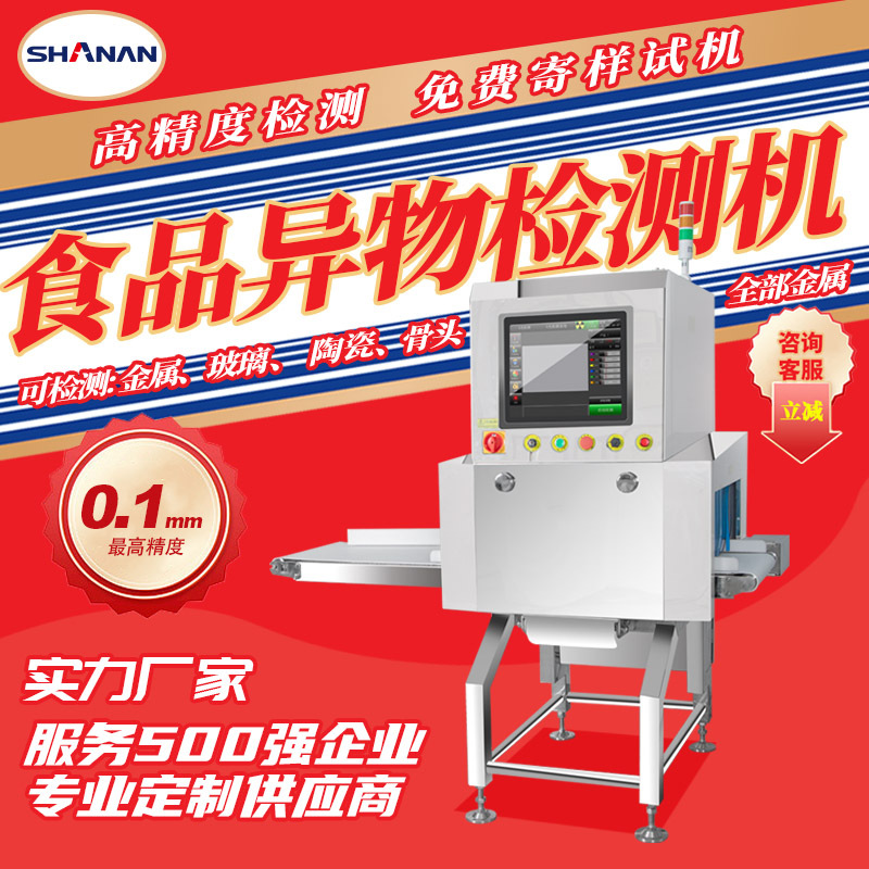 食品X光机X光异物检测机铝铂袋食品金属异物智能X光异物探测设备