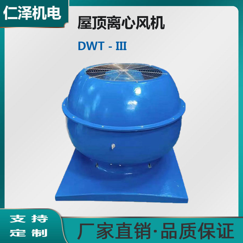 厂房排烟风机DWT-III防腐防爆屋顶通风机离心屋顶风机