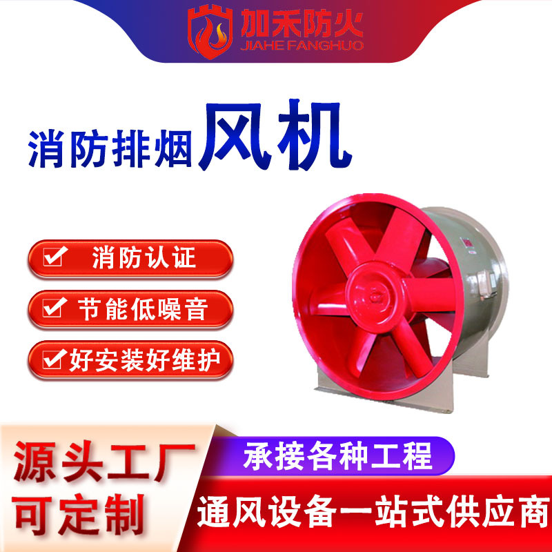 广州加禾定制轴流式消防排烟风机 低噪音HTF单双速防爆工业耐高温