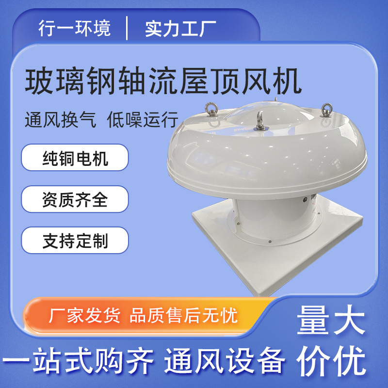 工业低噪音屋顶风机排风设备 轴流式DWT防腐防爆玻璃钢屋顶风机