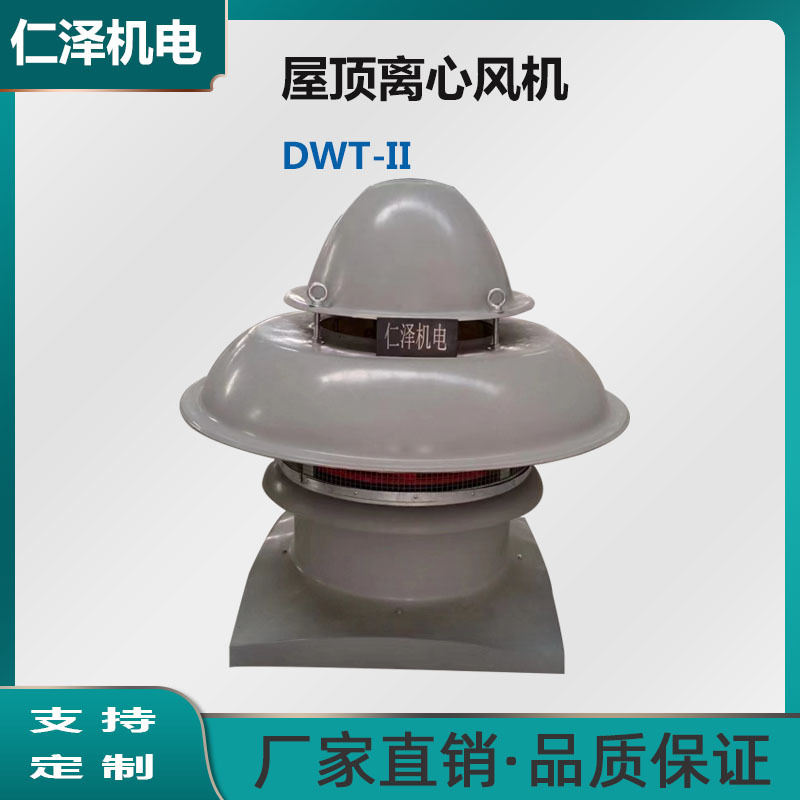 源头厂家大功率低噪音屋顶风机 DWT-II系列离心式屋顶风机