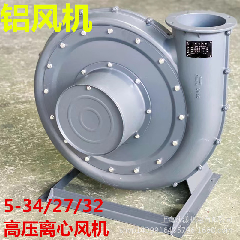 5-27-3.4A-1.1KW铝风机高压离心风机印刷吹膜机塑料颗粒防爆风机