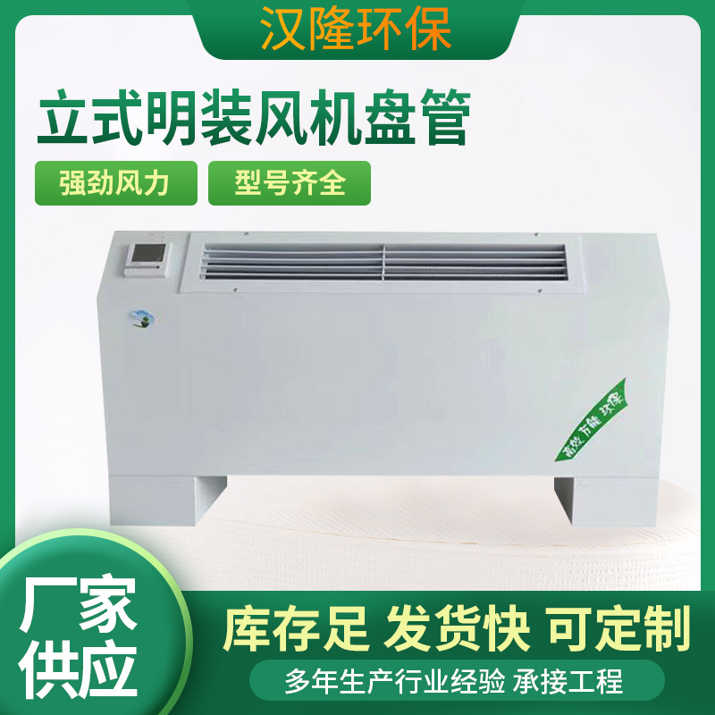 中央空调末端明装风机盘管冷暖两用风机盘管商场立式明装风机盘管
