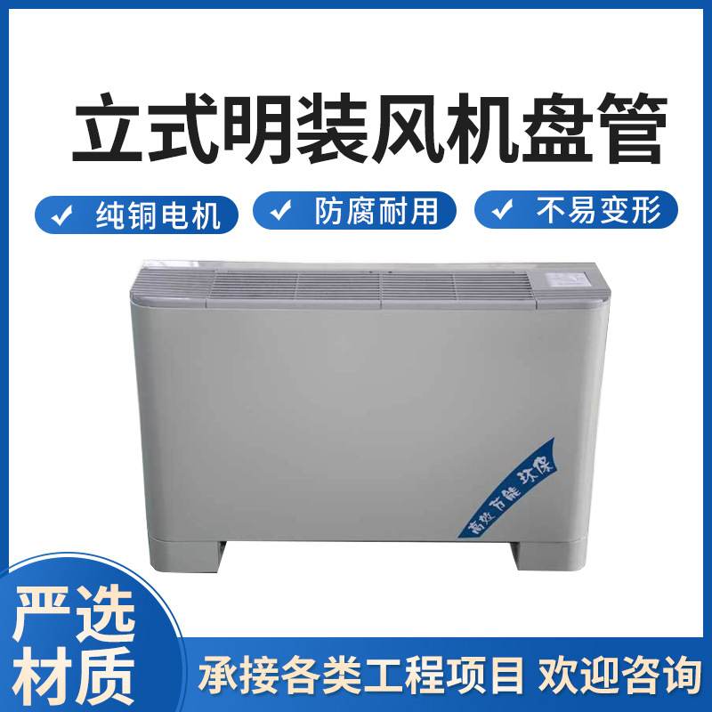 立式明装风机盘管中央空调水用空调煤改电低噪音立式明装风机盘管