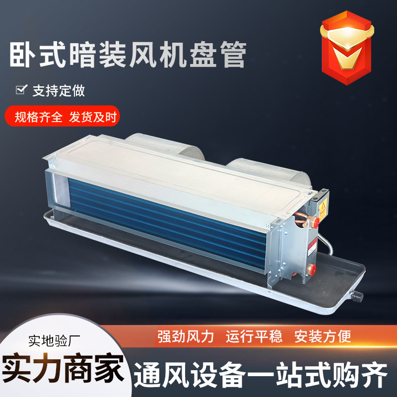 中央空调吊顶式风机盘管静音风机盘管冷暖两用卧式暗装风机盘管