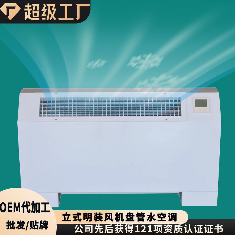 水冷暖两用中央空调落地静音空气能明装风机盘管立式明装风机盘管