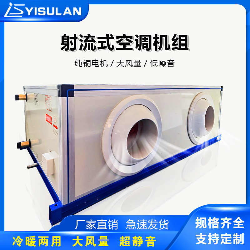 现货批发射流式空调机组大风量组合式中央空调远程冷暖新风机组