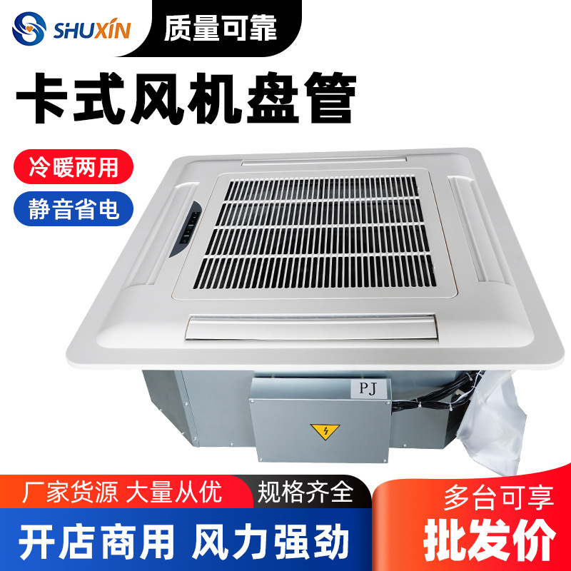 冷暖两用风机盘管 商用四面出风天花板中央空调明装卡式风机盘管