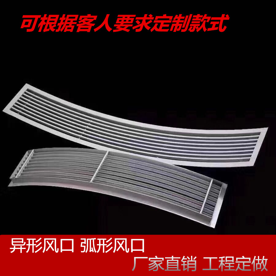 加工定制ABS塑钢铝合金异形风口弧形风口中央空调出风口工程定做