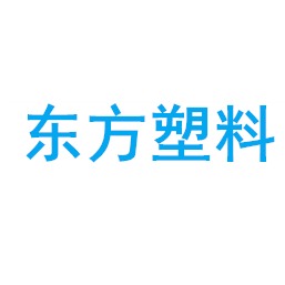 深泽县东方塑料包装有限公司 - 公司logo