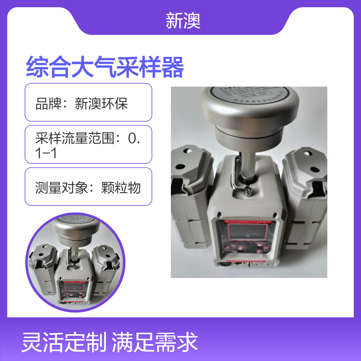 新澳环保 便携式 综合大气采样器 24小时连续工作 带GPS定位系统