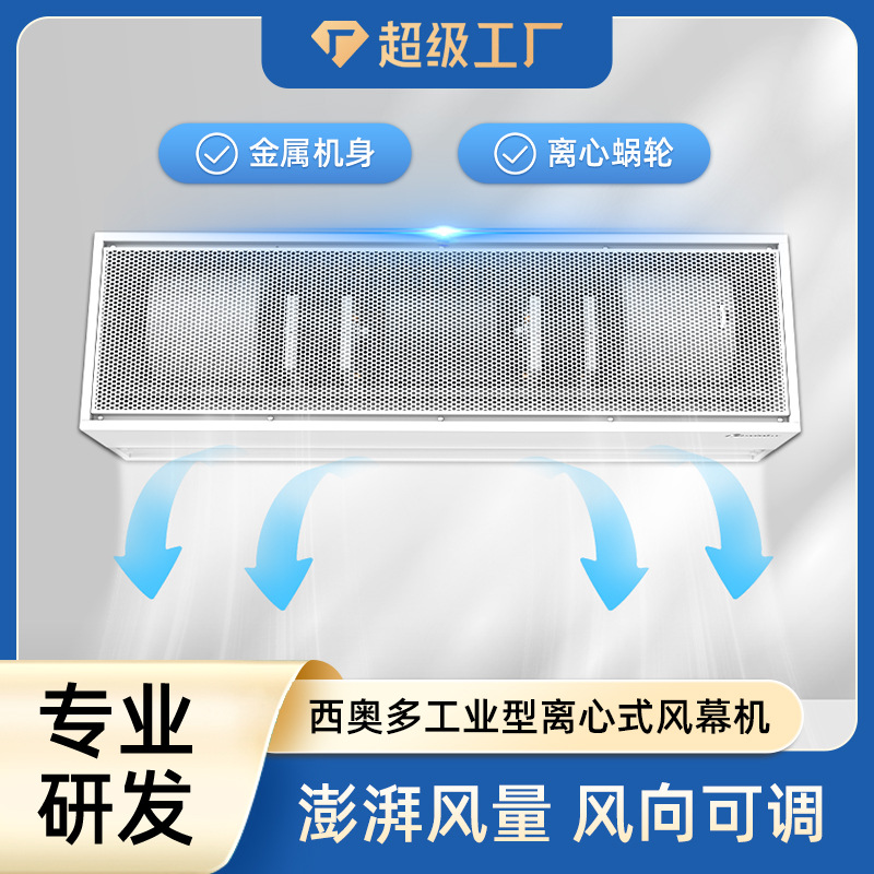 西奥多风幕机工业型离心式系列空气幕超大风量耐用超高风速风帘机