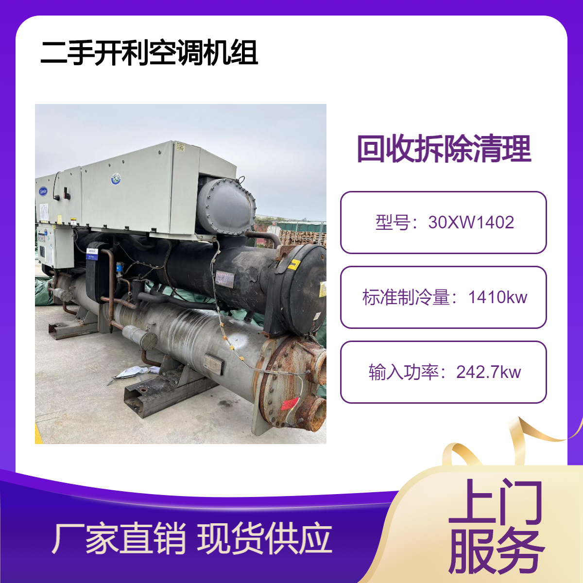 回收二手开利螺杆机30XW1402离心式水冷冷冻冰水制冷冷水机组