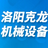 洛阳克龙机械设备有限公司