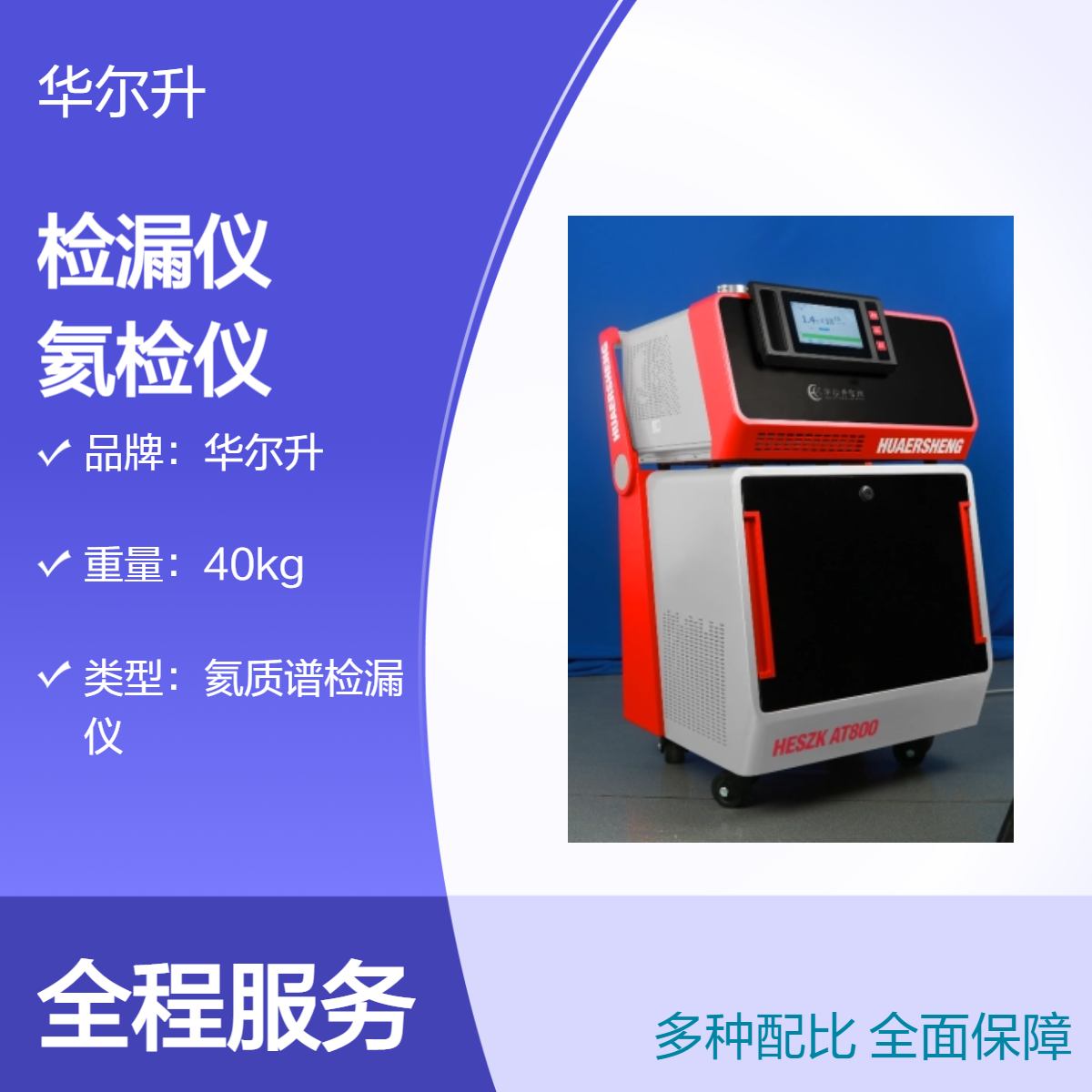 氦质谱检漏仪 内置标准漏孔 操作方便 移动式氦检仪